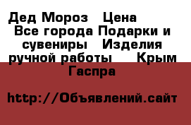 Дед Мороз › Цена ­ 350 - Все города Подарки и сувениры » Изделия ручной работы   . Крым,Гаспра